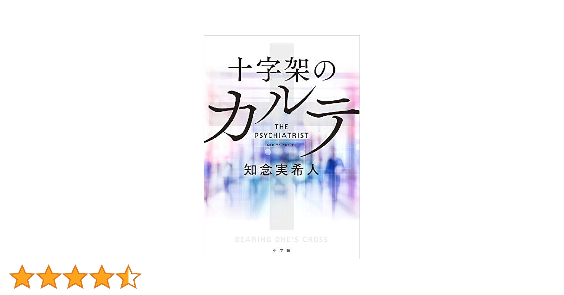 Amazon.co.jp: 十字架のカルテ : 知念 実希人: 本